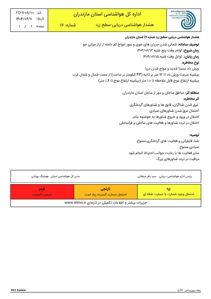 هشدار دریایی سطح زرد شماره 17 مورخ 11 شهریور 1404