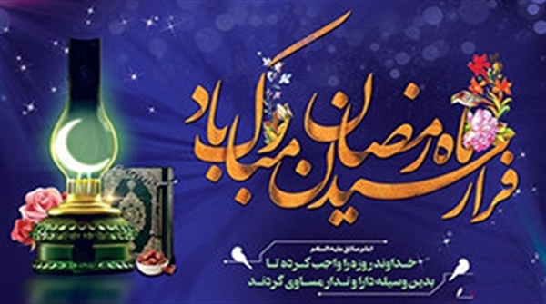 حلول-ماه-مبارک-رمضان-مبارک-باد